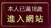 本人已滿18歲，離開線上觀看a片