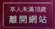 本人未滿18歲，離開線上觀看a片