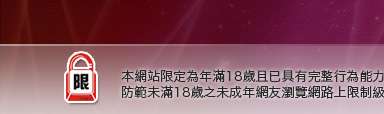 線上觀看a片本網站限定年滿18歲方可瀏覽
